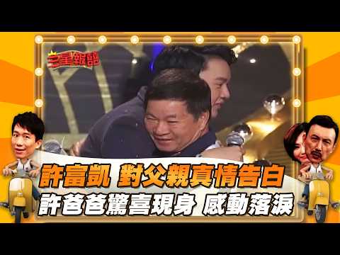 【三星報囍】金曲歌王許富凱演藝生涯坎坷！感謝貴人丁曉雯賞識及栽培！│2023.10. 07 Triple Happiness @FTV_Show