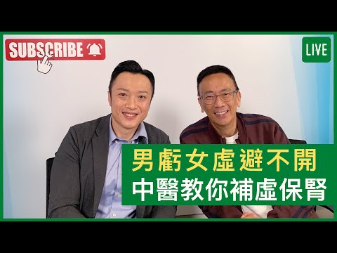 男虧女虛避不開 中醫教你補虛保腎 - 健康旦早晨 | 19-11-2021 主持：鄭丹瑞 嘉賓：中醫師 徐澤昌博士