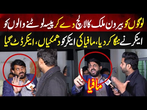 Out Of Country Ka Lalach Day Kar Awam Ko Lutnay Wala Gang Expose Ho Gya | Lahore Puchta Hai