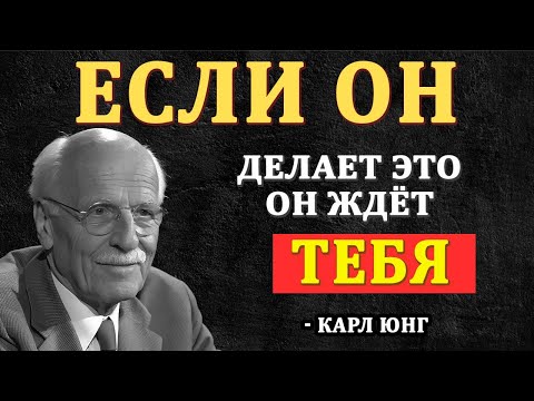 Если он ДЕЛАЕТ ЭТО, значит он ЖДЁТ ТЕБЯ - Карл Юнг