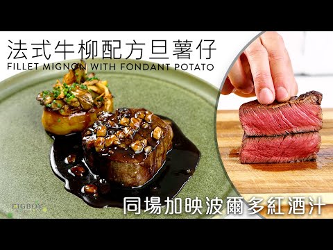 The Best Fillet Mignon with Bordelaise Sauce｜EN & CHI SUB｜BigBoyRecipe