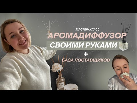 Как сделать аромадиффузор своими руками + база поставщиков. Пошаговый мастер-класс аромадиффузор.