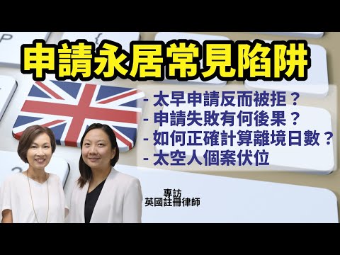 【律師專訪】Bno Visa申請永居常見陷阱 | 申請條件？最快何時申請？如何計算日數？太空人個案？申請失敗有何後果？