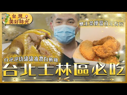 【台北士林區美食推薦】冠軍脆皮烤鴨／茶葉燻雞／牛肉拉麵／中藥行手作米腸 ／陶甕燉雞湯／市場餡餅王｜#廖科溢 #台灣美好時光