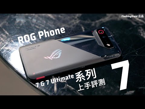 Asus ROG Phone 7 Ultimate 系列發佈會現場上手評測:初次體驗 2.1 聲道有低音手機喇叭!最終極之效能、遊戲先決手機!?
