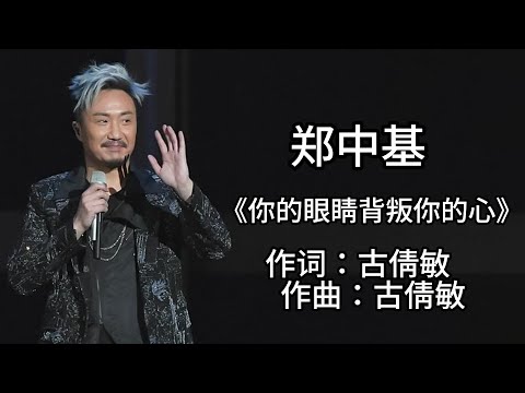 郑中基 -《你的眼睛背叛你的心》 [歌词]  ~  齐秦 - 《不让我的眼泪陪我过夜》 [歌词] ~ 伍思凯 - 《特别的爱给特别的你》 [歌词]  #1990s #经典老歌500首大全 #1980s