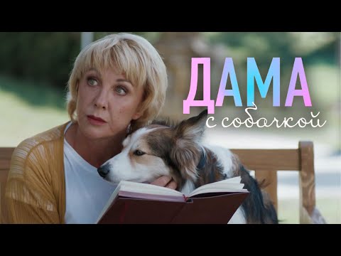 Сериал Дама с собачкой - СЕЗОН 1, 1-5 СЕРИИ ПОДРЯД