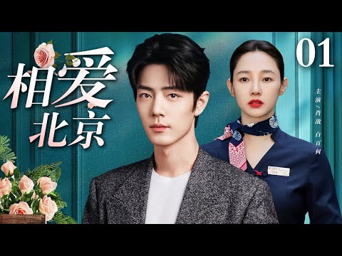 【好看的电视剧】相爱北京 01 | 肖战、白百何演绎北京爱情故事（肖战 / 白百何 / 杨烁 / 柴碧云）