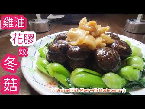 浸發冬菇@雞翼達人| 花膠炆冬菇 | 冬至團年飯賀年菜第(9)集 處理急凍花膠技巧 | 如何去冬菇霉味 | 如何炆爽。滑。香甜冬菇|Chinese Braised  Mushrooms Engsub