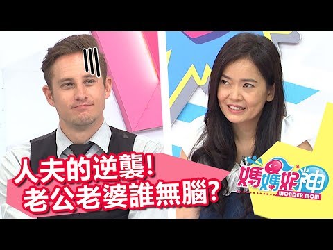 控訴大會，人夫的逆襲！我老婆是大醋精？！媽媽好神 20171102 一刀未剪版 亮哲 馬丁