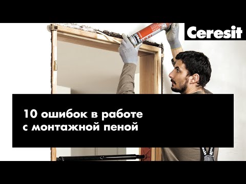 10 ошибок в работе с монтажной пеной