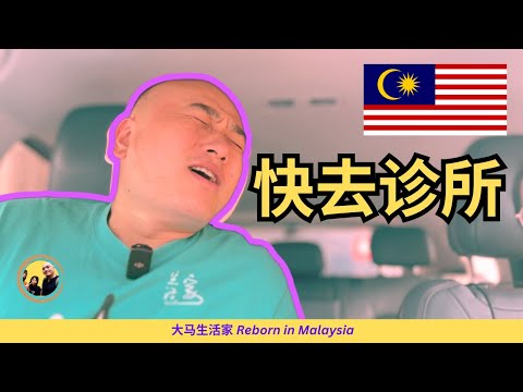 【做莫来大马】华人/马来人/印度人的诊所我们都去过，敢敢比较中国的医院与诊所的不同！外国人不懂去诊所会吃亏？大马看病指南