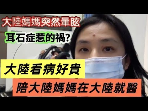 Medical care in mainland China is so expensive! My mother in mainland China suddenly experienced ...