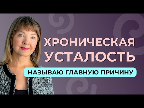Хроническая усталость — это не значит, что организму чего-то не хватает