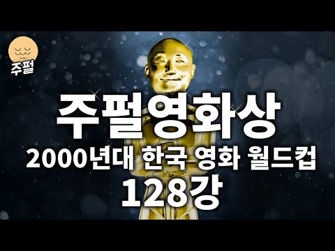 한국영화 월드컵  (2000-2021)
