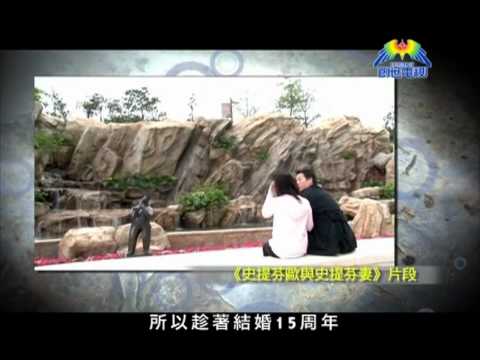 藝人歐錦棠萬斯敏15週年婚禮特輯 - 愛到白頭 part1