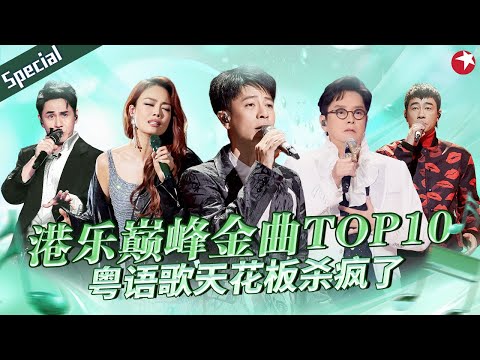 港乐巅峰金曲TOP10！这才称得上粤语歌天花板,每首都是流传百年的经典！#宝藏音乐特辑