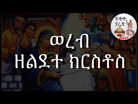 ወረብ ዘልደተ ክርስቶስ Lidete Kristos Wereb