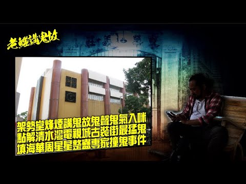 《老鱷講鬼故》EP70: 香港演藝界鬼怪事件! 森美小儀烽煙講鬼故直播鬼聲鬼氣！商台深夜半身人！清水灣電視城古裝街最猛鬼！錄影廠拍攝的禁忌！電視城的奶茶婆婆! 填海華周星星整蠱專家撞鬼事件！
