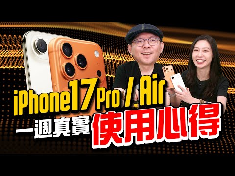 iPhone17/17 Pro系列/Air 真實使用一週，我覺得...