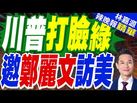 賴清德輸了！？AIT處長谷立言會見鄭麗文 誠摯邀請"訪問華府"｜川普打臉綠 邀鄭麗文訪美｜蔡正元.介文汲.謝寒冰深度剖析【林嘉源辣晚報】精華版 @中天新聞CtiNews