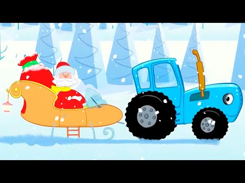 По полям с Синим Трактором в новый год! Мультики и песенки для детей к новому году