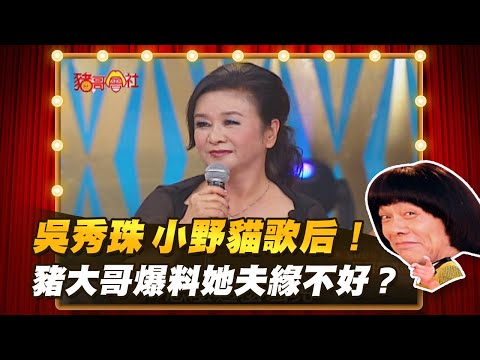 【豬哥會社】吳秀珠小野貓歌后！ 豬大哥爆料她夫緣不好？ │2021.01.16 Chu Ke-Liang's Return
