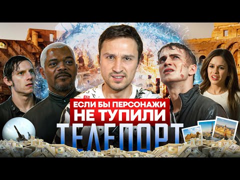 Если бы персонажи НЕ ТУПИЛИ - "Телепорт" | Логика против перемещений в пространстве и подростков