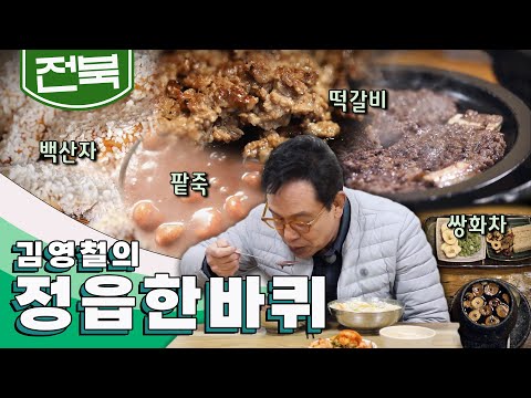 걸으면 걸을수록, 보면 볼수록 샘나는 동네 '정읍' 한 바퀴, 쌍화차, 팥죽, 백산자, 떡갈비｜김영철의 정읍 한 바퀴🚶♂️ KBS 20200307