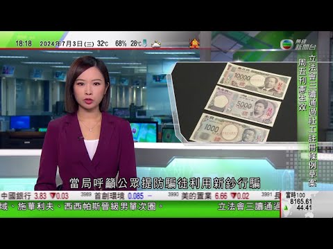 無綫TVB 六點半新聞報道｜習近平訪哈薩克與托卡耶夫會談｜拜登稱因時差影響電視辯論表現 民主黨首次有國會議員公開要求拜登退選｜日圓新鈔今起流通 當局擬首日共發出1.6萬億日圓新鈔｜20240703
