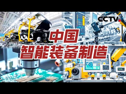 中国智能制造热潮奔涌！加快建设制造强国技术路线 中国智能制造取得了哪些成就？看中国在智能制造领域的创新浪潮与全球影响力【CCTV纪录】