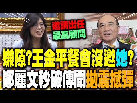 【全程字幕】王金平餐會未獲邀爆"不合"?鄭麗文秒破傳聞:邀他出任"最高顧問"