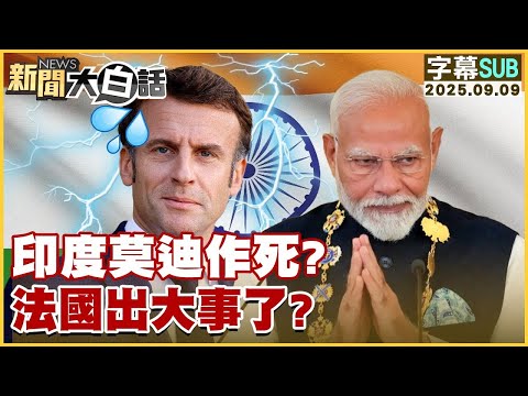 【SUB】印度莫迪作死？法國出大事了？【#金臨天下 X #新聞大白話】20250909 #字幕版  #印度 #莫迪 #法國