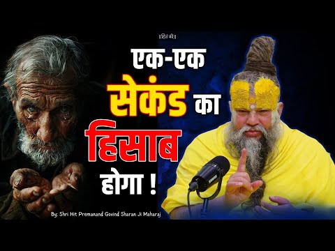 एक-एक सेकंड का हिसाब होगा ! // Shri Hit Premanand Ji Maharaj