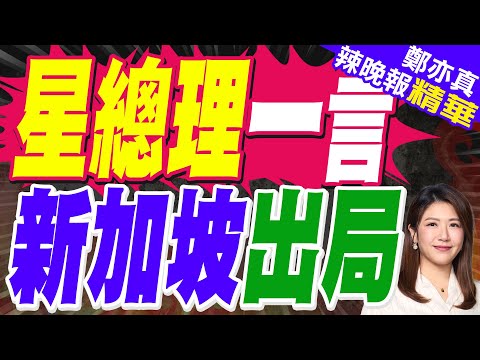 黃循財挺日 新加坡戰略誤判? 掀星國政壇風暴｜星總理一言 新加坡出局｜蔡正元.介文汲.謝寒冰深度剖析?【鄭亦真辣晚報】精華版 @中天新聞CtiNews