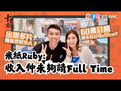 【十萬訂閱】米紙60萬訂閱的背後,收入仲未夠請Full Time?團隊得好少人?點揀題目做內容?Ruby:我好任性想做就做!