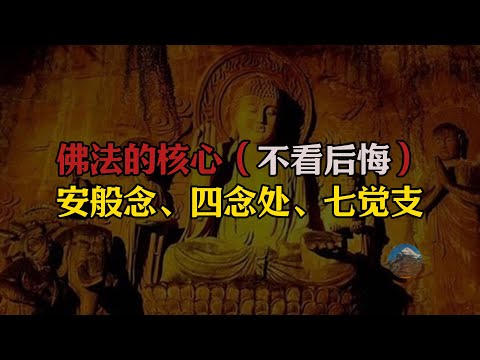 不看绝对后悔！佛法的最核心修法，安般念、四念处、七觉支的关系，如何修习可以导入涅槃