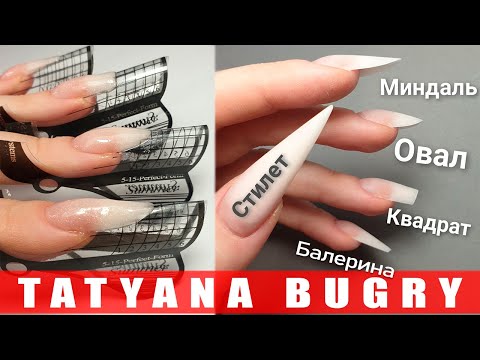5 ФОРМ ПОДРОБНЫЙ ОПИЛ / НАРАЩИВАНИЕ ПОПУЛЯРНЫХ ФОРМ НОГТЕЙ / Татьяна Бугрий