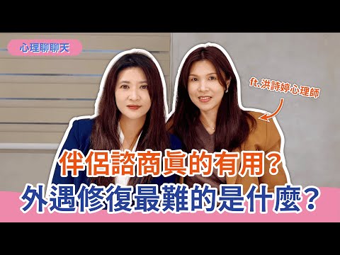 【心理聊聊天】伴侶諮商真的有用？外遇修復最難的是什麼？ft.洪詩婷心理師