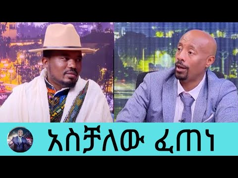 በፍቅር የተጎዳው ያፈቀረውን ያጣው አስቹ ክራሩን ይዞ መነነ..በስራው የብዙዎችን ልብ ያሸነፈው የጊዜው ምርጥ አልበም...ወሮ ተሰሩ ቅኔ ናቸው... አስቻለው