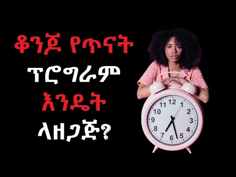 ቆንጆ የጥናት ፕሮግራም እንዴት ላዘጋጅ? ለሁሉም ተማሪ!