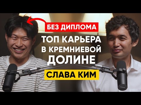 Слава Ким - Как стать одним из самых востребованных программистов в Кремниевой Долине? | 104