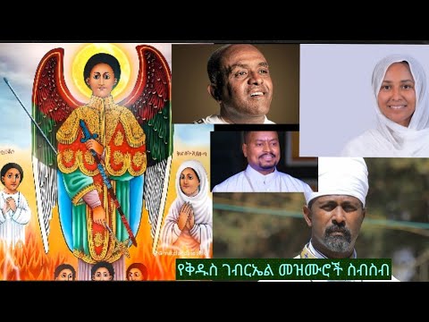 የመልአኩ ቅዱስ ገብርኤል የመዝሙሮች ስብስቦች ❤❤❤