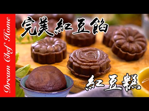 完美【紅豆沙餡】一個步驟變身紅豆糕！超細膩餡料做法  How To Make Red Bean Paste | 夢幻廚房在我家 ENG SUB