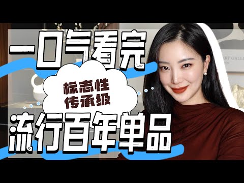 7种东西100年现在还在火？你家肯定有这个｜一口气看完百年时尚史｜7个品牌历史起源故事｜看看你有没有｜永远不过时单品