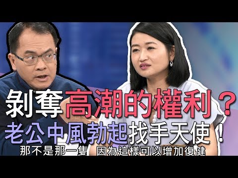 【精華版】剝奪高潮的權利？老公中風勃起找手天使！