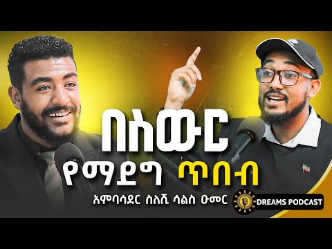 የቀን ስራ ከመስራት መሪዎችን እስከማፍራት | @DawitDreams | Ethiopia | Sileshi Sals