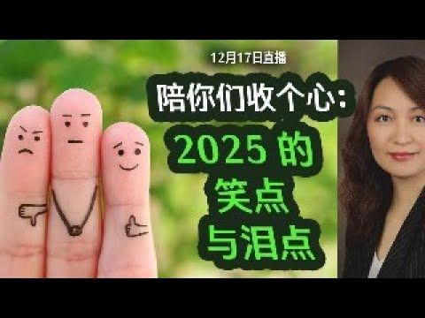 12月17日直播： 陪你们收个心，2025的笑点与泪点，彩蛋满满的哟