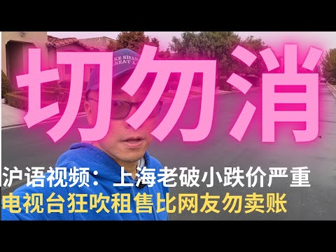 【上海话嘎山湖】回国看了上海房价，跌！电视台新闻节目当娱乐节目鼓吹租售比，网友伐卖账！