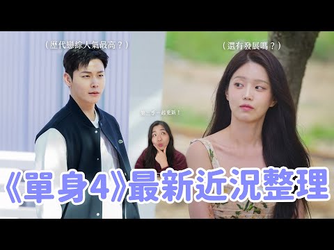 【單身即地獄4】成員最新近況更新🔥 節目惡剪真相？出演者認識彼此？同場加映：第三季成員近況！